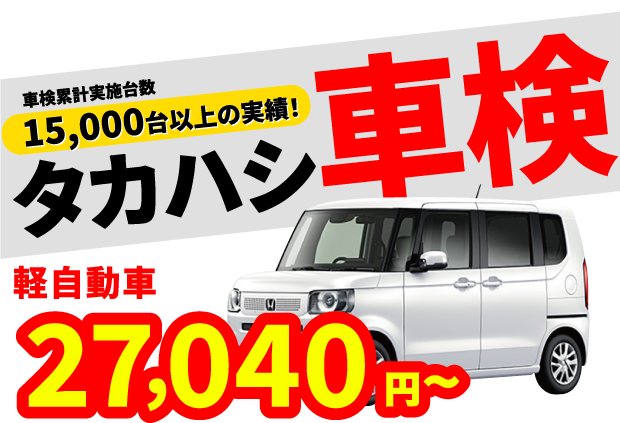 豊川市・蒲郡市のお得な車検は株式会社タカハシ