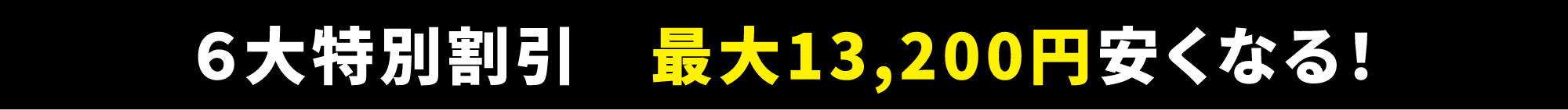 タカハシ車検の6大特別割引