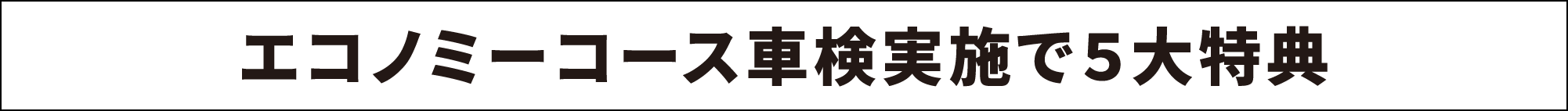 タカハシ車検の５大特典