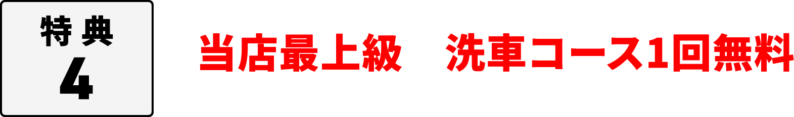 当店最上級 洗車コース1回無料
