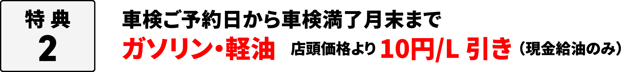 車検予約日から車検満了月末まで、ガソリン・軽油 10円/L引き