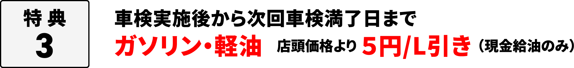 車検実施後から次回車検満了日まで、ガソリン・軽油 5円/L引き