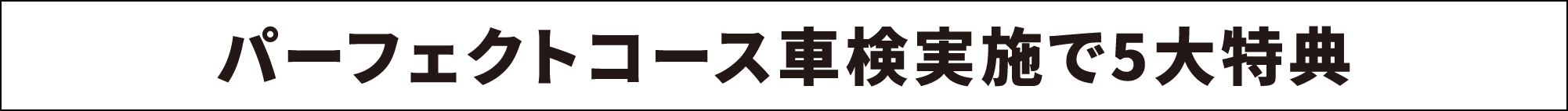 タカハシ車検の５大特典