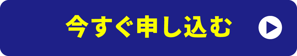 今すぐ申し込む