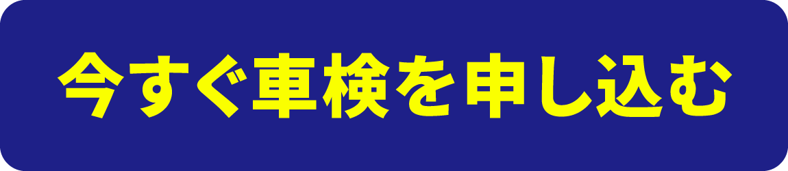 今すぐ車検を申し込む