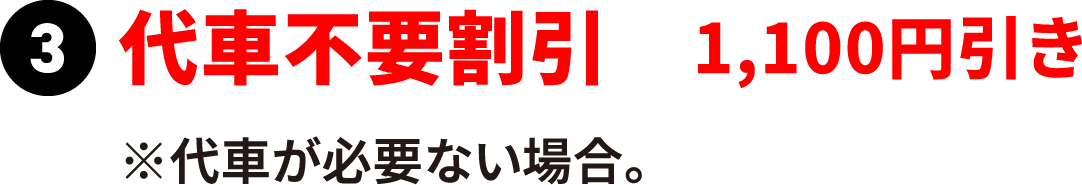 代車不要割引