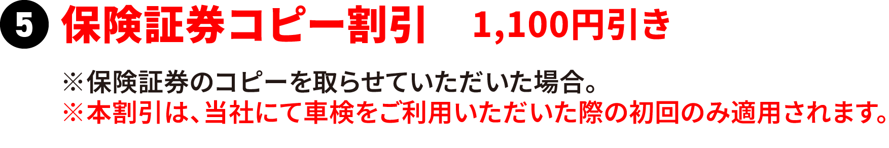 保険証券コピー割引