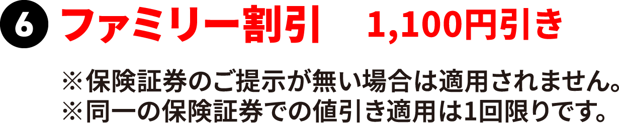 ファミリー割引