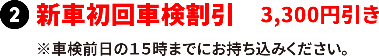 新車初回車検割引