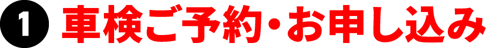 ガソリンスタンドで車検ご予約・お申し込み