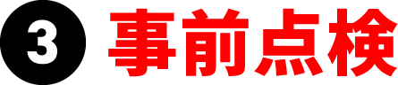 事前点検　豊川市の車検