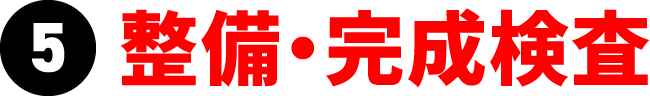 整備・完成検査　タカハシ車検