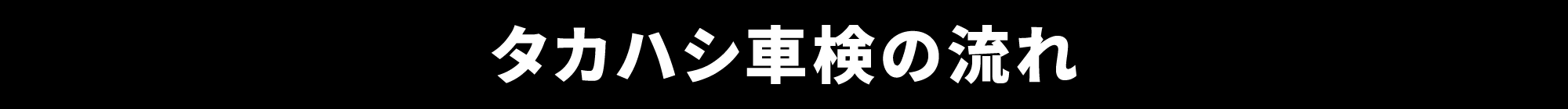 タカハシ車検の流れ
