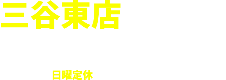三谷東店 愛知県蒲郡市三谷町小迫4-3