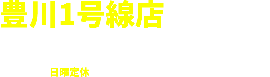 豊川1号線店 愛知県豊川市御油町万福寺2-4