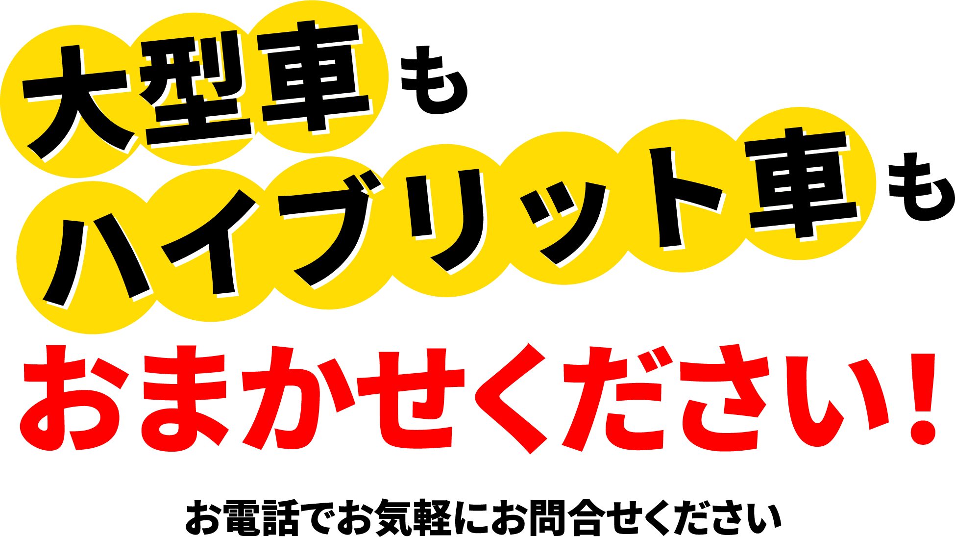 大型車もハイブリット車もおまかせください！