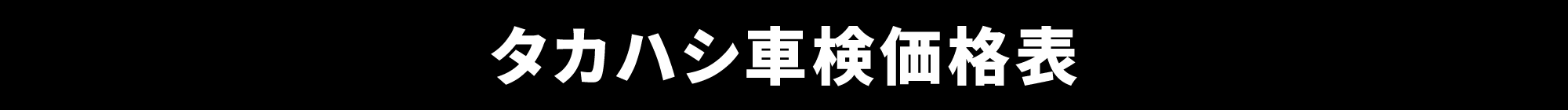 タカハシ車検価格表