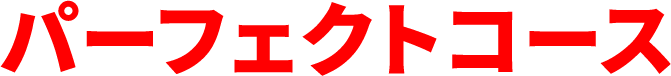 パーフェクトコース