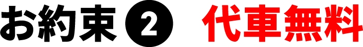 お約束2 代車無料