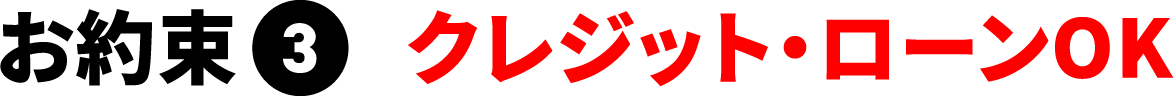 お約束3 クレジット・ローンOK
