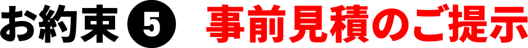 お約束5 事前見積のご提示
