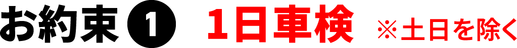 お約束1 1日車検