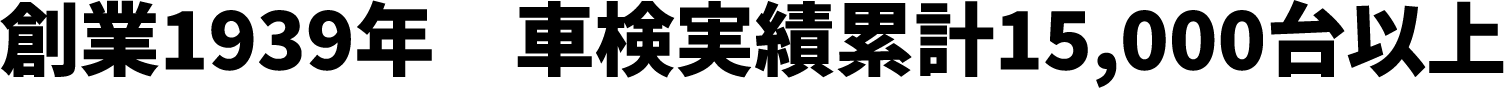 創業1939年　車検実績累計15,000台以上