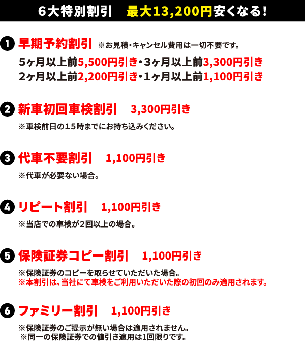 タカハシ車検の6大特別割引