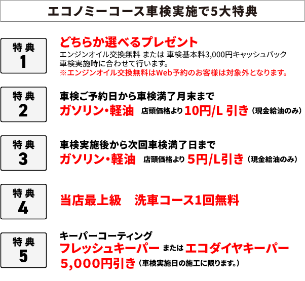 タカハシ車検エコノミーコース車検実施で３大特典