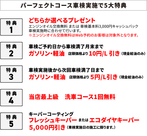 タカハシ車検パーフェクトコース車検実施で４大特典