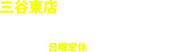 三谷東店 愛知県蒲郡市三谷町小迫4-3