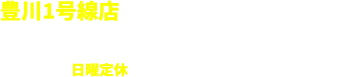 豊川1号線店 愛知県豊川市御油町万福寺2-4