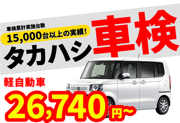 豊川市・蒲郡市のお得な車検は株式会社タカハシ