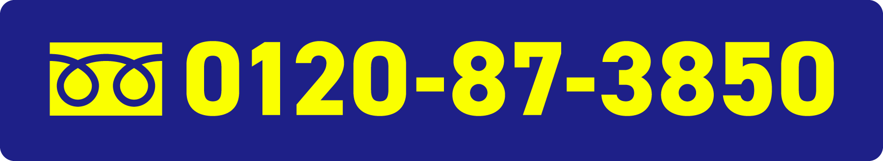 タカハシ車検にフリーダイヤルで申し込み
