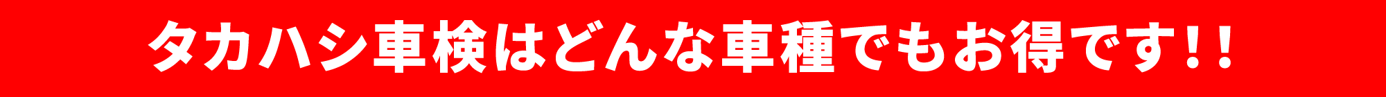タカハシ車検はどんな車種でもお得です！！