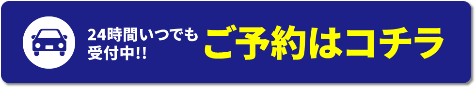 予約はコチラ