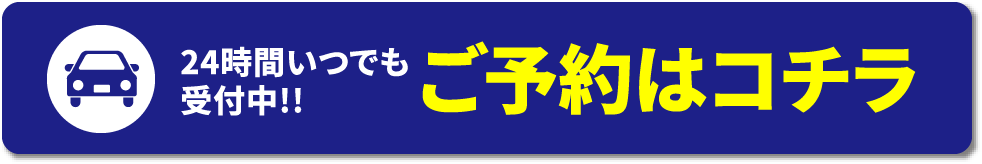 予約はコチラ