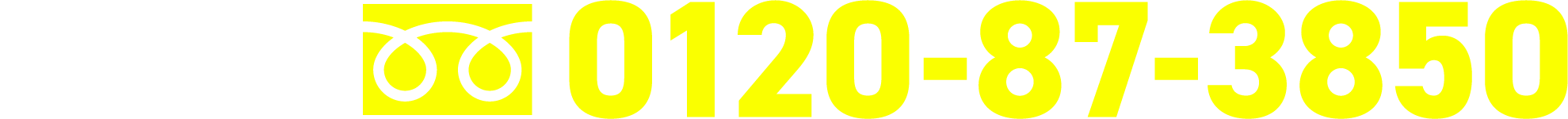 フリーダイヤル0120-87-3850