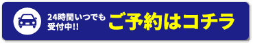 予約はコチラ