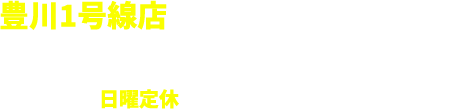 豊川1号線店 愛知県豊川市御油町万福寺2-4