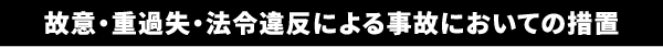 故意・重過失・法令違反による事故においての措置