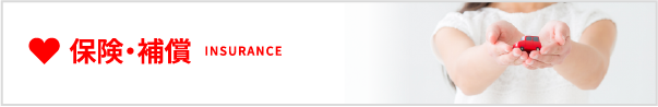 保険・補償
