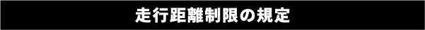走行距離制限の規定