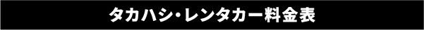 タカハシ・レンタカー料金表