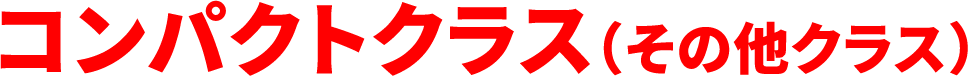 コンパクトクラス（その他クラス）
