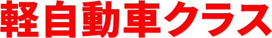軽自動車クラス