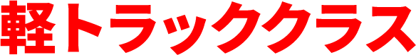 軽トラッククラス