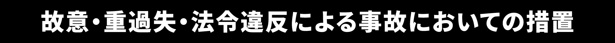 故意・重過失・法令違反による事故においての措置