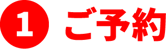 ご予約
