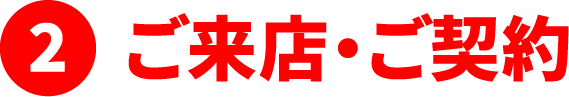 ご来店・ご契約